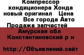 Компрессор кондиционера Хонда новый оригинал › Цена ­ 18 000 - Все города Авто » Продажа запчастей   . Амурская обл.,Константиновский р-н